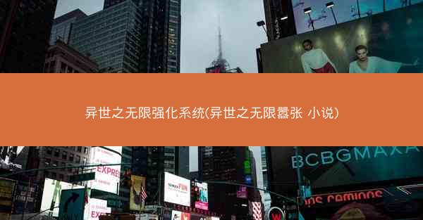 异世之无限强化系统(异世之无限嚣张 小说)
