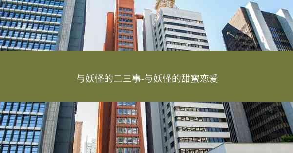 与妖怪的二三事-与妖怪的甜蜜恋爱