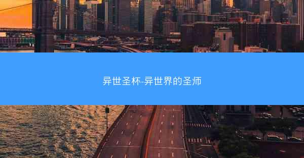 异世圣杯-异世界的圣师