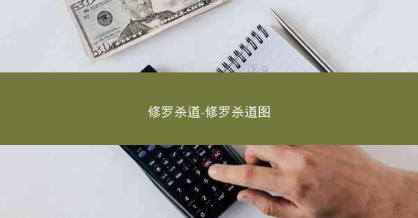 修罗杀道-修罗杀道图