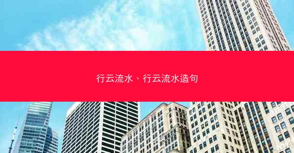 行云流水、行云流水造句