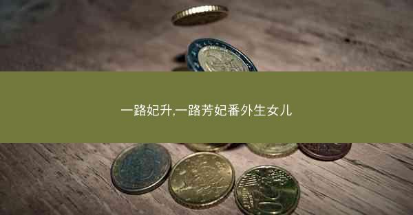 一路妃升,一路芳妃番外生女儿