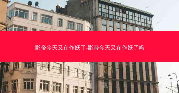 影帝今天又在作妖了-影帝今天又在作妖了吗