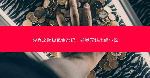 异界之超级氪金系统—异界充钱系统小说 异界之超级氪金系统—异界充钱系统小说