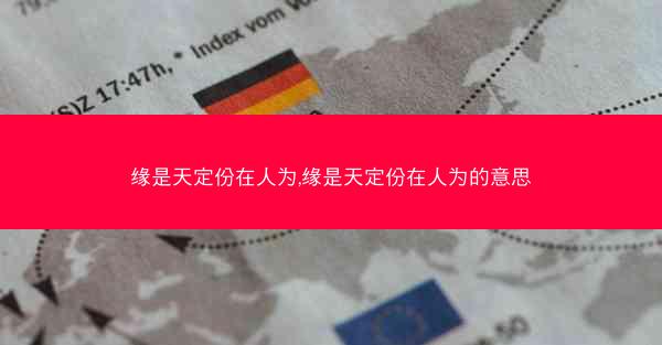 缘是天定份在人为,缘是天定份在人为的意思