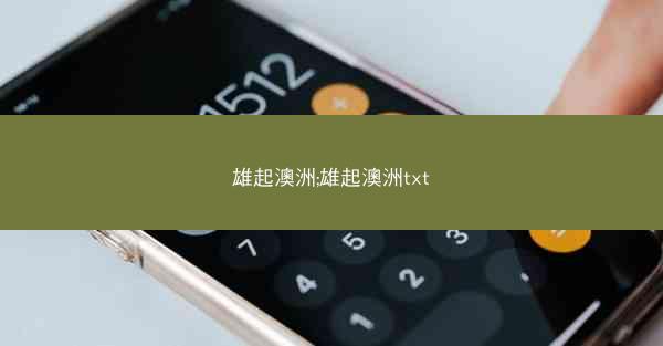雄起澳洲;雄起澳洲txt