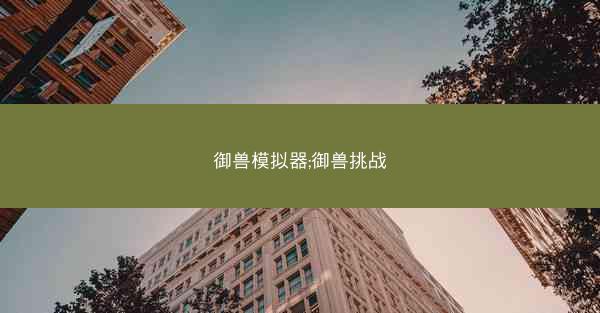 御兽模拟器;御兽挑战