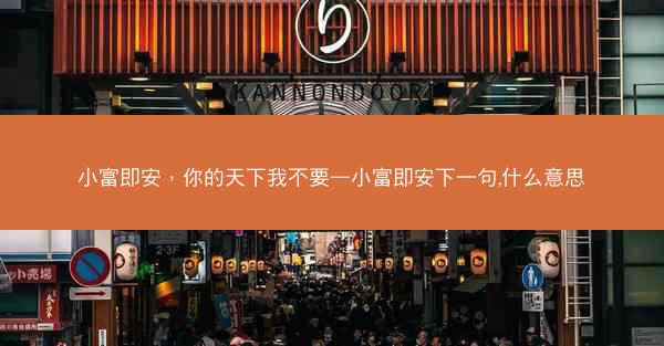 小富即安，你的天下我不要—小富即安下一句,什么意思