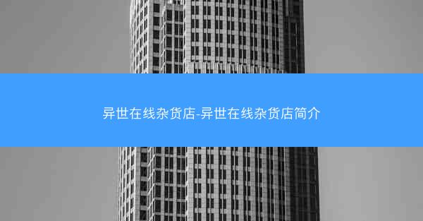 异世在线杂货店-异世在线杂货店简介