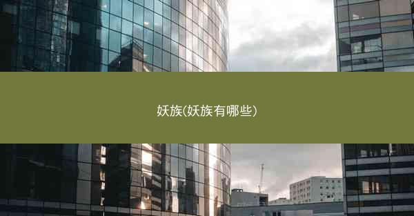 妖族(妖族有哪些)