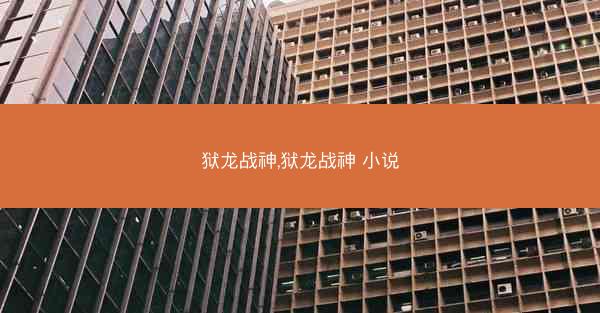 狱龙战神,狱龙战神 小说