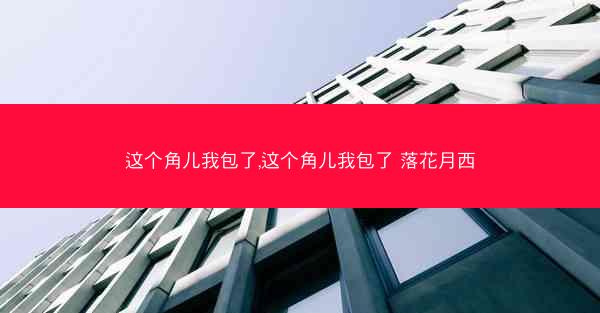 这个角儿我包了,这个角儿我包了 落花月西