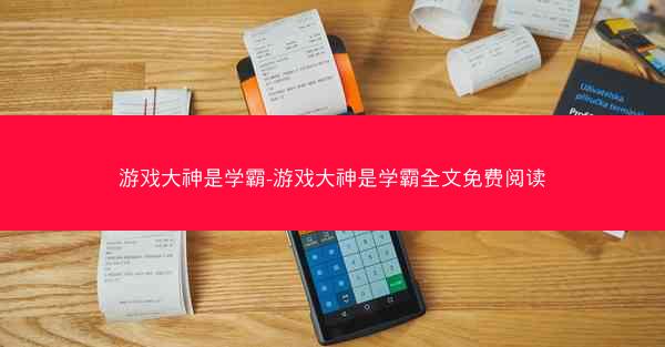 游戏大神是学霸-游戏大神是学霸全文免费阅读