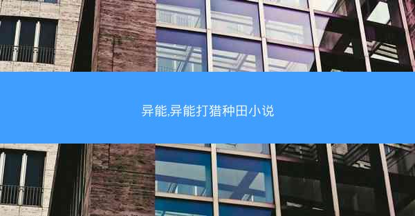 异能,异能打猎种田小说