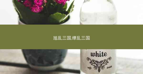 旭乱三国,缭乱三国