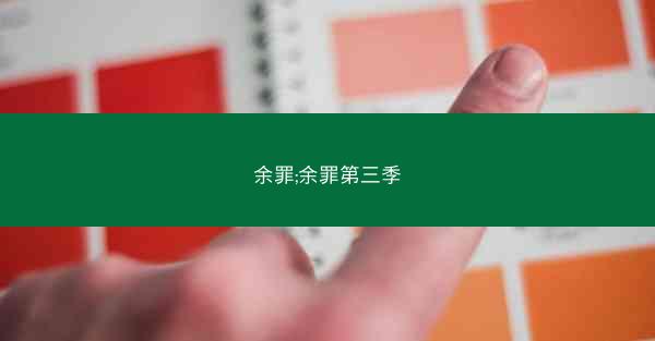 余罪;余罪第三季