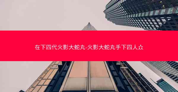 在下四代火影大蛇丸-火影大蛇丸手下四人众