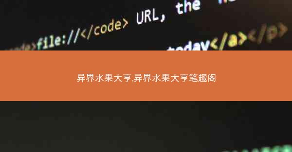 异界水果大亨,异界水果大亨笔趣阁