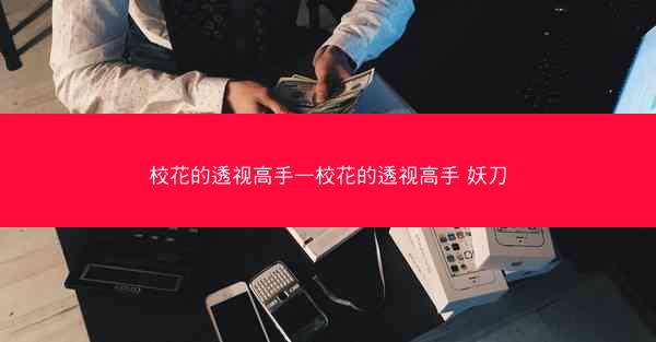 校花的透视高手—校花的透视高手 妖刀