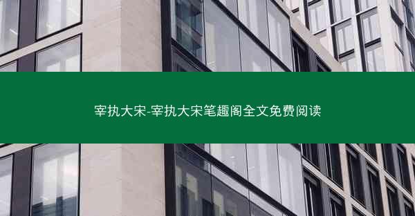 宰执大宋-宰执大宋笔趣阁全文免费阅读