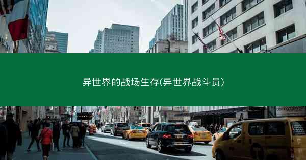 异世界的战场生存(异世界战斗员)