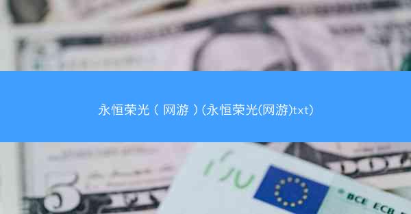 永恒荣光（网游）(永恒荣光(网游)txt)