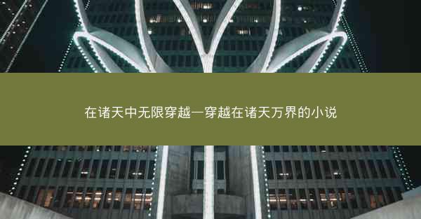 在诸天中无限穿越—穿越在诸天万界的小说