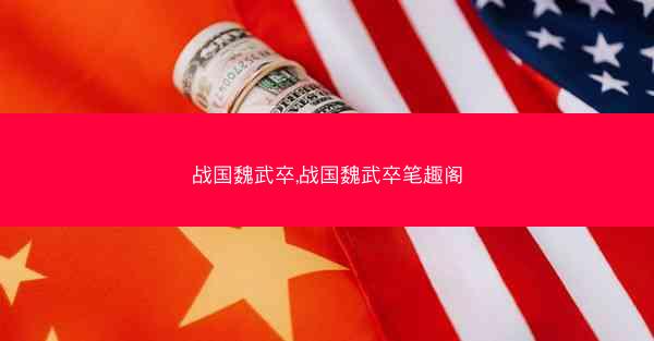 战国魏武卒,战国魏武卒笔趣阁