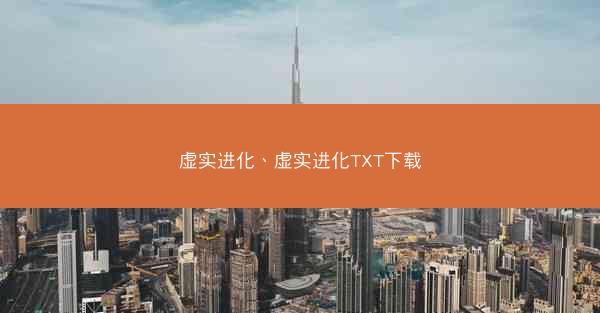 虚实进化、虚实进化TXT下载