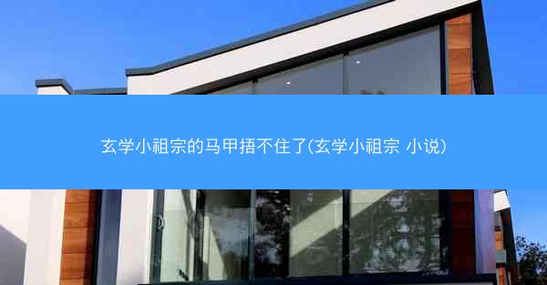 玄学小祖宗的马甲捂不住了(玄学小祖宗 小说)
