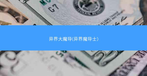 异界大魔导(异界魔导士)