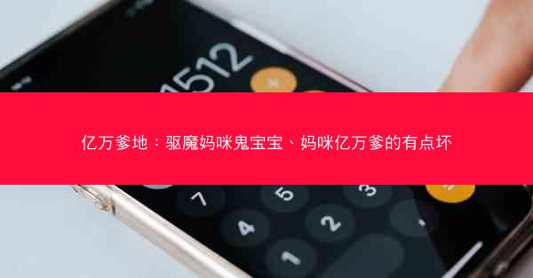 亿万爹地：驱魔妈咪鬼宝宝、妈咪亿万爹的有点坏