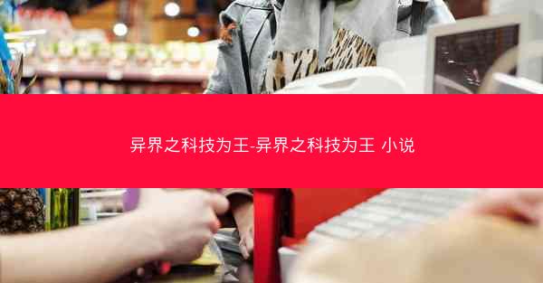 异界之科技为王-异界之科技为王 小说