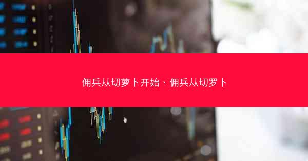 佣兵从切萝卜开始、佣兵从切罗卜