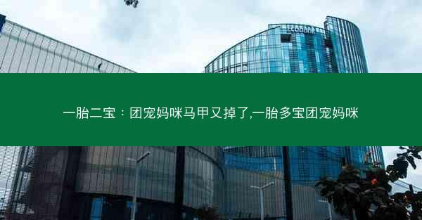 一胎二宝：团宠妈咪马甲又掉了,一胎多宝团宠妈咪