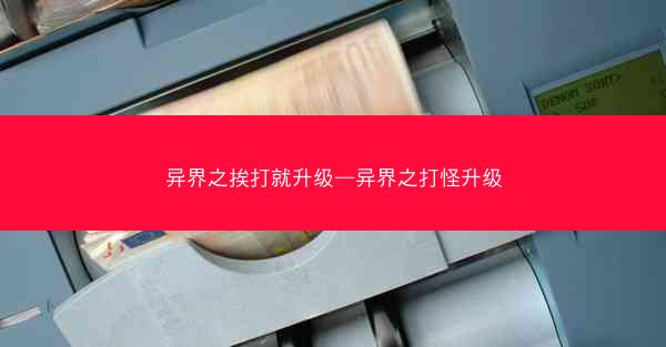 异界之挨打就升级—异界之打怪升级