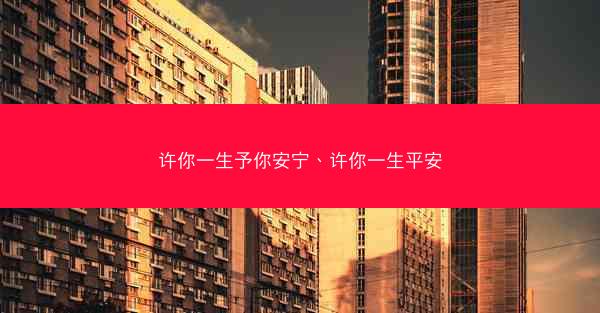 许你一生予你安宁、许你一生平安