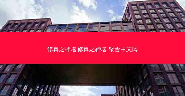修真之神塔,修真之神塔 聚合中文网
