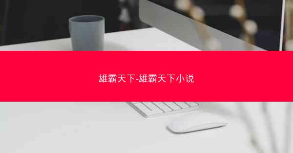 雄霸天下-雄霸天下小说