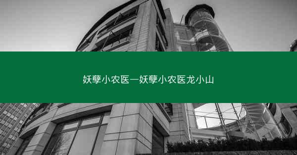 妖孽小农医—妖孽小农医龙小山