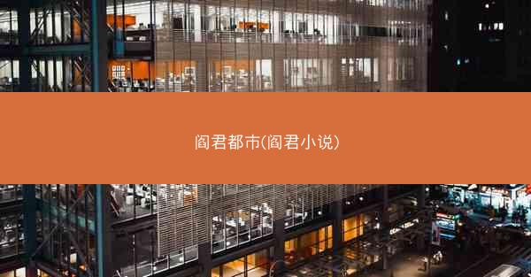 阎君都市(阎君小说)