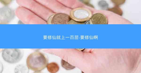 要修仙就上一百层-要修仙啊