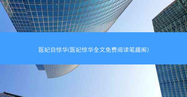 医妃自惊华(医妃惊华全文免费阅读笔趣阁)