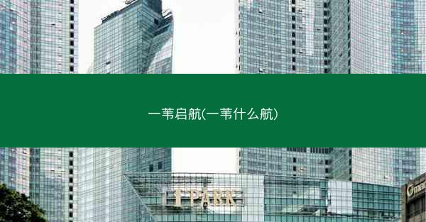 一苇启航(一苇什么航)
