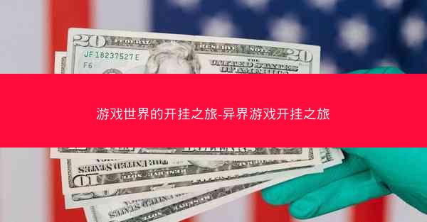 游戏世界的开挂之旅-异界游戏开挂之旅