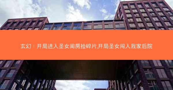 玄幻：开局进入圣女闺房捡碎片,开局圣女闯入我家后院