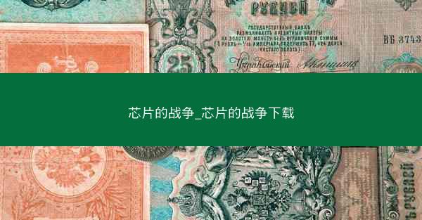 芯片的战争_芯片的战争下载