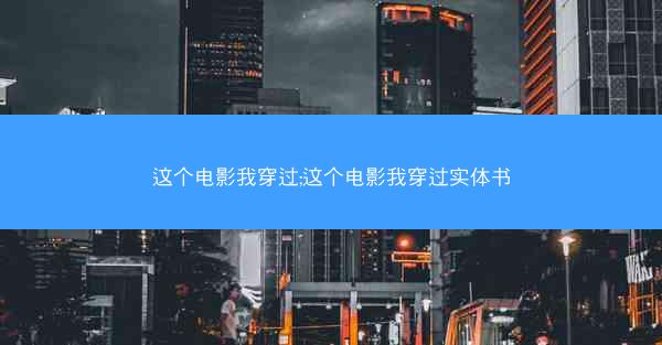 这个电影我穿过;这个电影我穿过实体书