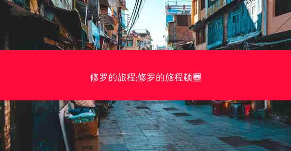 修罗的旅程;修罗的旅程顿墨