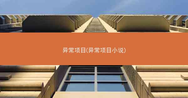 异常项目(异常项目小说)